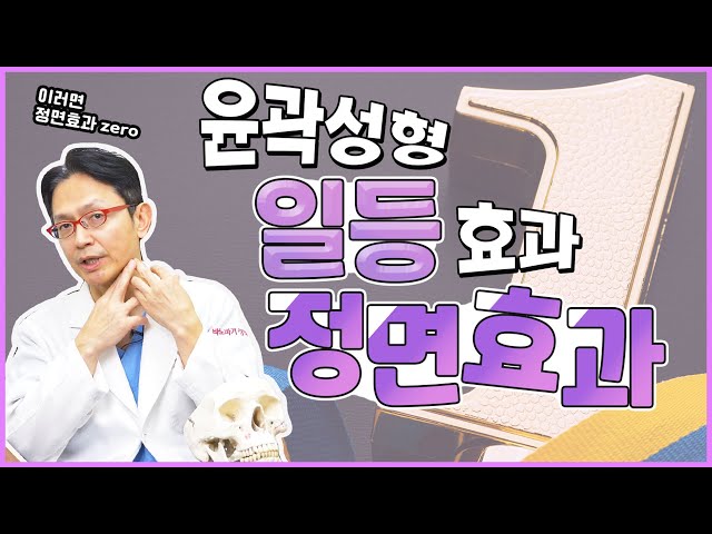 [윤곽수술] 오히려 뼈를 너무 많이 깎으면 정면효과 못 본다?!