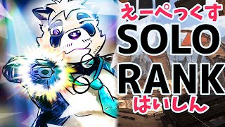 【めざせゴールド！】ひさぶりのソロAPEXランク！【vtuber/月詠ハロ/エーペックス/APEX Legends】
