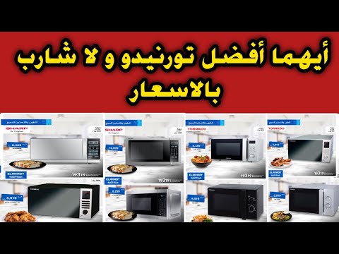 افضل انواع الميكروويف 2025 اسعار ميكرويف شارب اسعار ميكرويف تورنيدو