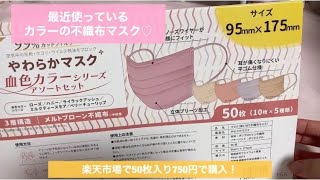 最近愛用してるカラーの不織布マスク♡　#shorts