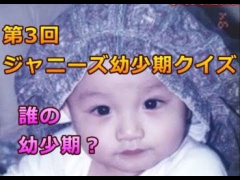 第3回ジャニーズ幼少期クイズ Youtube