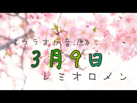 《カラオケ音源》高音質／3月9日／レミオロメン／女性キー／ピアノバージョン