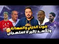 موقف للتاريخ ٣٨١٣٥ مشجع مغربي ضد منتخب مصر بحجة حسام حسن ودعم على محمد على وجرأة وائل جمعة 