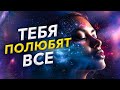 Тебя Полюбят ВСЕ - Слушай САБЛИМИНАЛ и Стань Центром Внимания / привлекательность на 100%