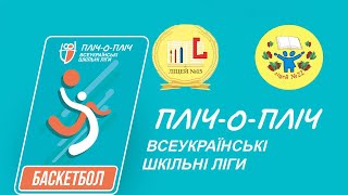 ФІНАЛЬНА ГРА Ліцей № 15 - Ліцей № 22. Пліч-о-пліч, другий етап