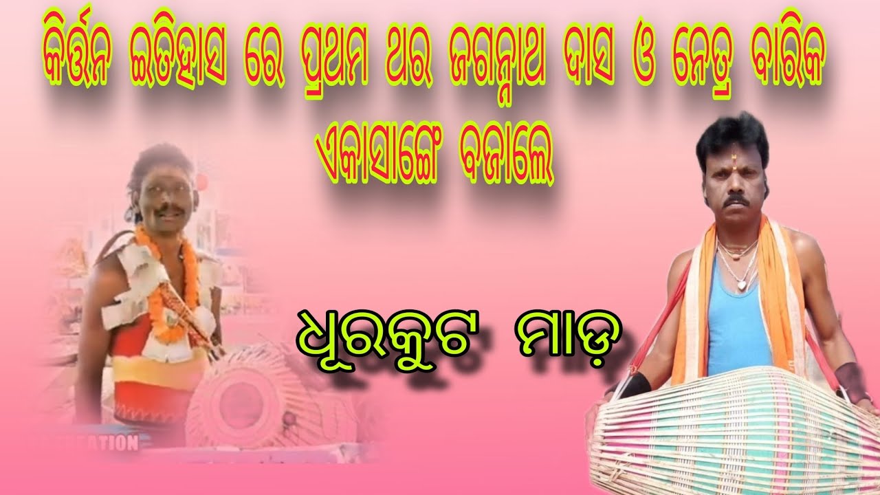 କିର୍ତ୍ତନ ଇତିହାସ ରେ ପ୍ରଥମ ଥର ଜଗନ୍ନାଥ ଦାସ ଓ ନେତ୍ର ବାରିକ ଏକାସାଙ୍ଗେ ବଜାଲେ // ଧୂରକୁଟ ମାଡ଼//