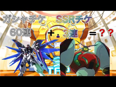 [スパロボDD]ガシャチケ60連＋SSRチケ3連で真ゲッター・フリーダム　ぶち当てたい！！