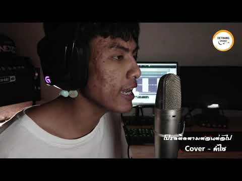 โปรดติดตามตอนต่อไป : แฮ็คส์ วิษณุกรณ์ Cover by 【คำไฮ】