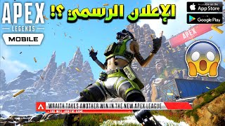 نااااااري🔥🤯 الإعلان الرسمي للعبة ايبكس ليجندز موبايل‼️فخاااامة😯 Apex Legends Mobile official trailer screenshot 5