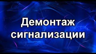 Демонтаж сигнализации. Тойота ленд крузер прадо.