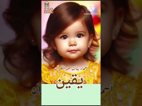 يقين أسماء بنات من القرآن ومعانيها اكسبلور أسماء بنات  