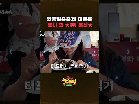 생각보다 먹거리가 많은 안동 <strong>탈춤</strong> 축제🤤 뭐 먹을까 딱 정해줌💥 #shorts #갓나온맛도리 #스브스뉴스