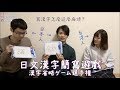 日文漢字簡寫遊戲：寫漢字怎麼這麼麻煩！feat. 橫山桑｜漢字省略ゲーム選手権！（中日字幕）【KYON&Ai】
