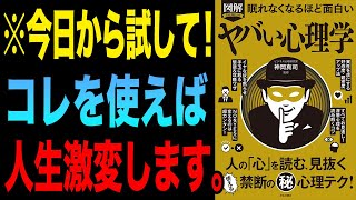 【ヤバすぎる心理学】これで人生が激変する！「眠れなくなるほど面白い 図解 ヤバい心理学：人の「心」を読む、見抜く 使える禁断の秘心理テク!」神岡 真司【時短】