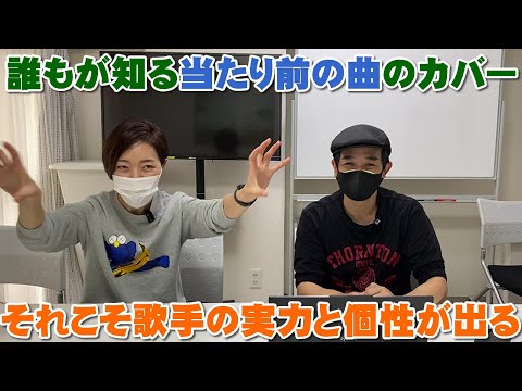 誰もが知る当たり前の曲のカバーこそがアーティストの個性と能力が出る【Room3の見れるラジオ】