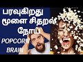 செல்போன் ஆபத்து , பரவி வரும் பாப்கார்ன் மூளை நோய்| குறைந்து வரும் மூளையின் திறம்| popcorn brain