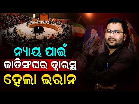 🔴LIVE.ନ୍ୟାୟ ପାଇଁ ଜାତିସଂଘର ଦ୍ବାରସ୍ଥ ହେଲା ଇରାନ | Iran America War || Iran Israel War || DinalipiLive