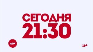 Премьера! Сегодня! 21:30!