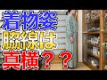 着物を着たとき脇線は真横に来る？？