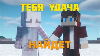 Денис Клявер - Тебя удача найдёт | Minecraft клип