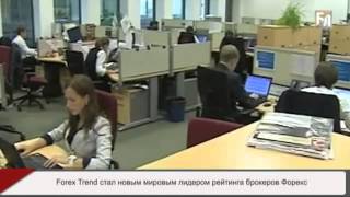 ForexTrend стал лидером в мировом рейтинге брокеров Форекс