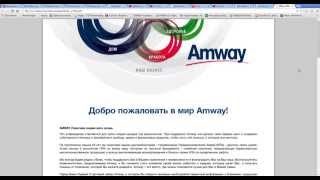 Заработок в интернете: обзор предложений по заработку и бизнесу. Amway, Амвэй. Заработок в интернете: обзор предложений по заработку и бизнесу. Amway, Амвэй.