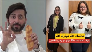 كيف نحفت هبه 25 كيلو في شهرين برجيم الغندور الذهبي | دايت سريع جدا جدا| بودكاست النخبه ح 12