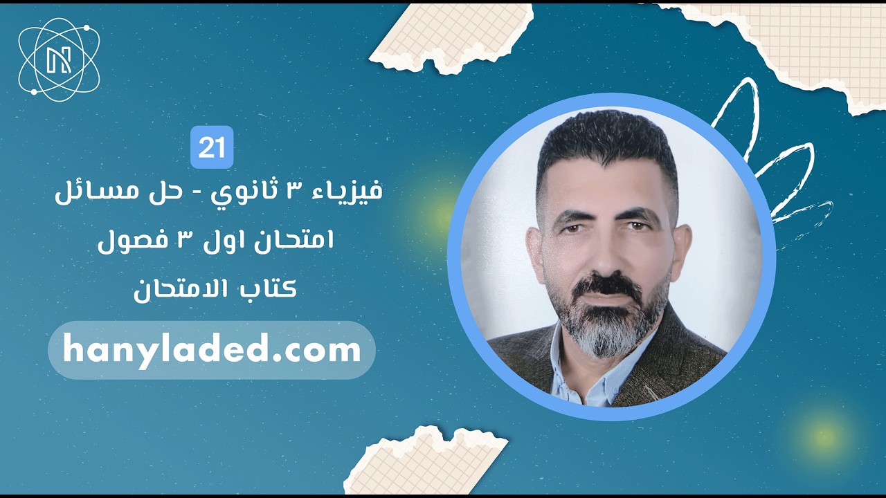 حل اسئلة امتحان اول 3 فصول كتاب الامتحان فيزياء 3 ثانوي