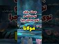سعدی جمله یاران تو سنگند و توی مرجان چرا   آهنگهای عرفانی 