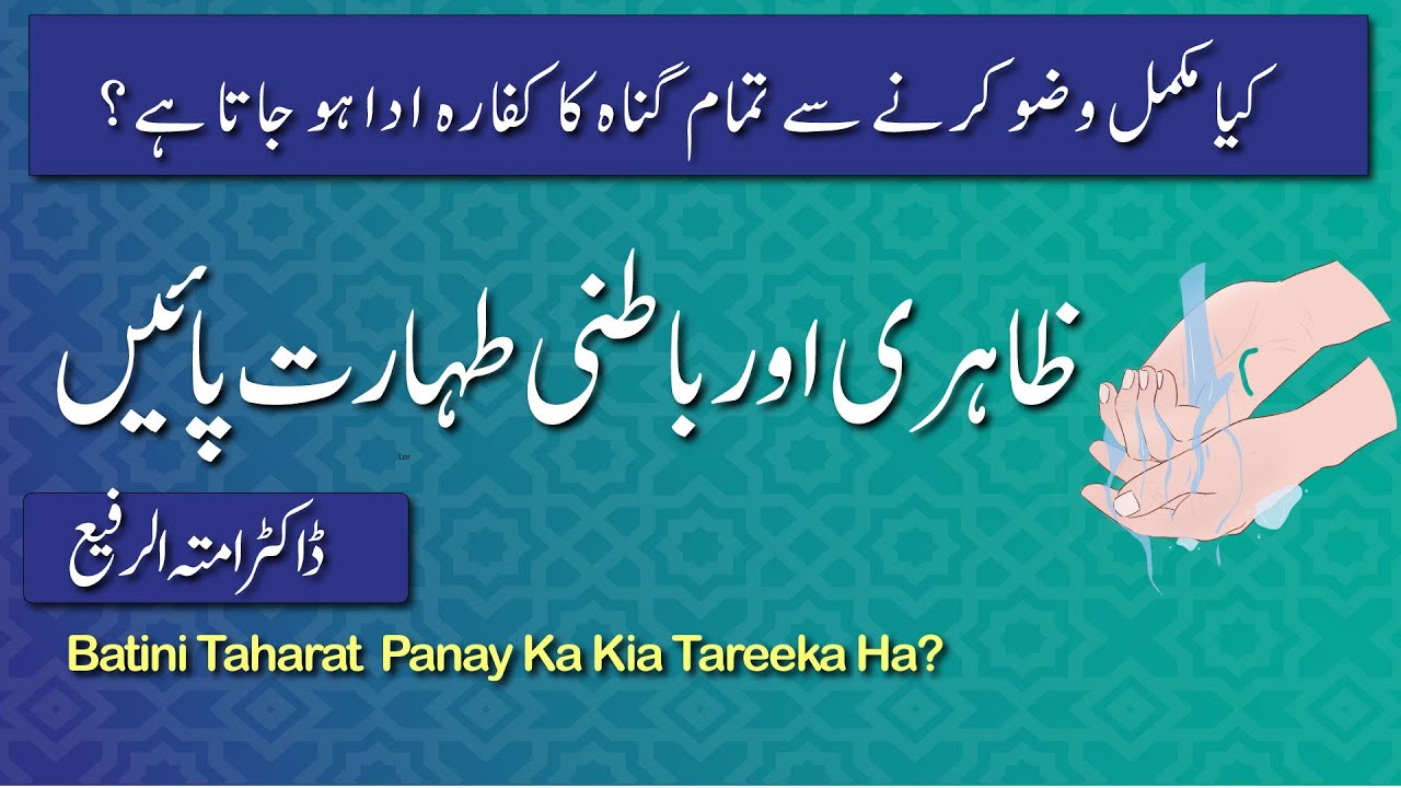 Zaheri Aur Batini Taharat | ظاہری اور باطنی طہارت|Al EmanWeb Tv 