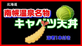 【激うまデカ盛りグルメ#7】「デカすぎるキャベツ天丼」南幌町温泉