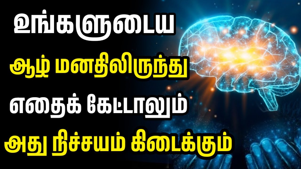 உங்கள் ஆழ் மனதில் இருந்து நீங்கள் எதைக் கேட்டாலும், அது உங்களுக்குக் கிடைக்கும் || mind...