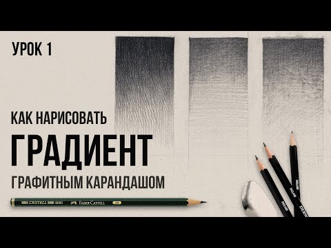 ГРАДИЕНТ ГРАФИТНЫМ КАРАНДАШОМ | Урок №1 | Цикл уроков от Дениса Чернова | Онлайн-школа Akademika