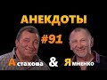 Смешной анекдот про Фиму и Изю: Анекдоты от А до Я #91 | Лучшие приколы 2019. Юмор. Смех