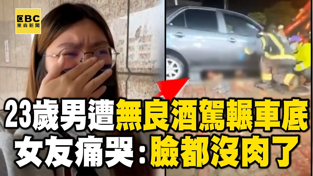 【直擊現場】23歲男遭酒駕輾車底「拖行1.5km」！目擊者氣炸：叫他停車還想逃