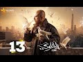 حصريا الحلقة 13 من مسلسل الغاوي بطولة احمد مكي عائشة بن أحمد 2025