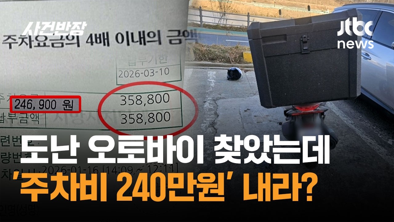 도난 오토바이 찾았는데…'주차비 240만원' 내라? / JTBC 사건반장