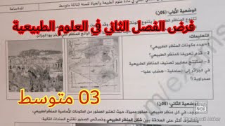 فرض الفصل الثاني في في العلوم الطبيعية السنة الثالثة متوسط 2023 💪