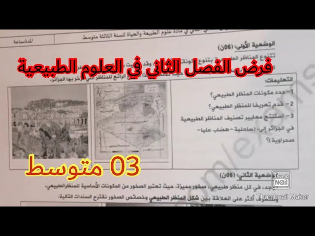 فرض الفصل الثاني في في العلوم الطبيعية السنة الثالثة متوسط 2023 💪
