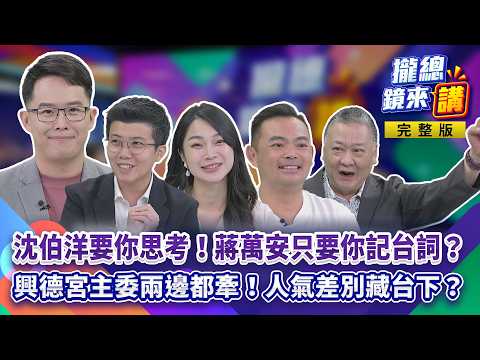 20261002【#攏總鏡來講】#沈伯洋 要選民思考！#蔣萬安 只要你記台詞？藍綠興德宮同場不同溫！麥克風少一支差很多？「蔣稿機」其實是錄音機？景興國小再爆孩童不適！北市暫緩供應海鮮？｜王富民