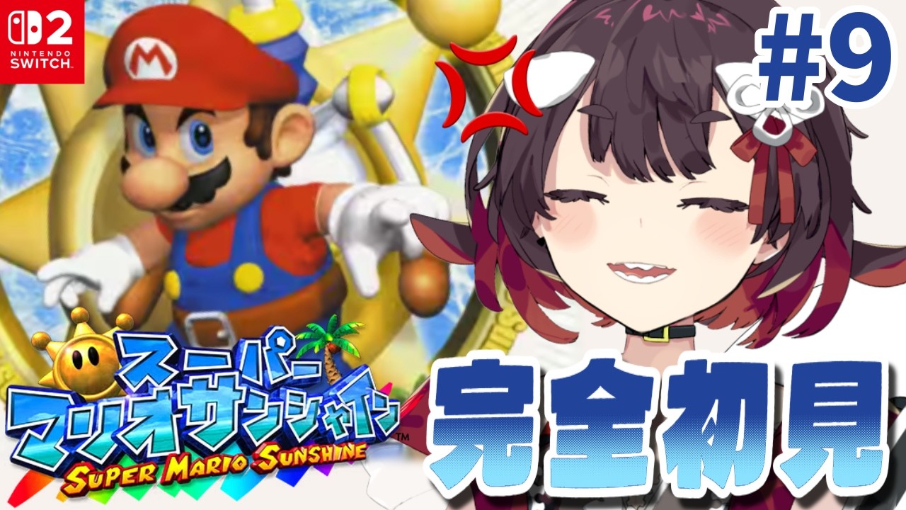 【 スーパーマリオサンシャイン】#9 完全初見!!むずい、ときどき、暴言。【 鯱家るか /おるかショー】