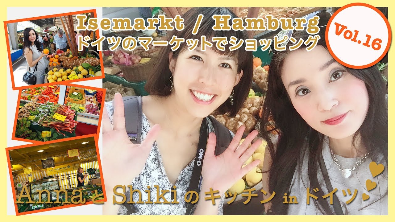 ドイツのマーケットへ行ってきました Isemarkt Hamburg #ドイツ // Anna と Shiki のキッチン in ドイツ