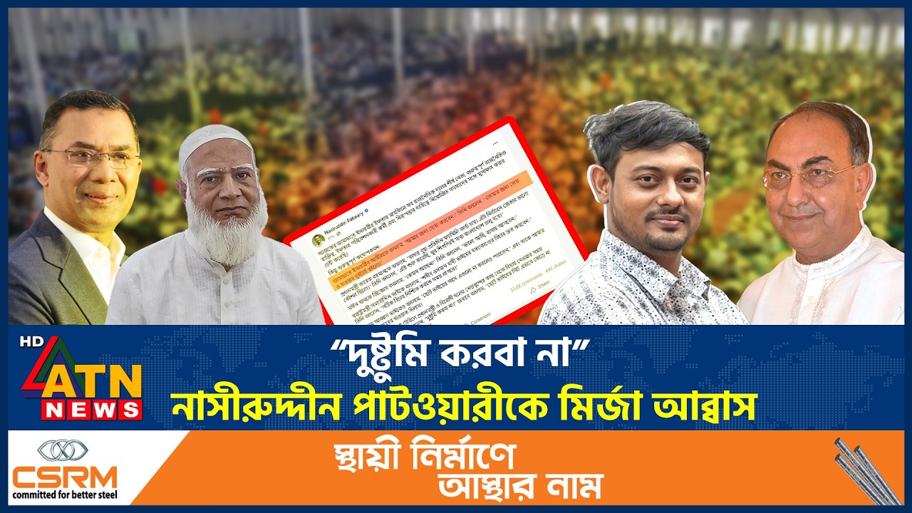 “দুষ্টুমি করবা না”, নাসীরুদ্দীন পাটওয়ারীকে মির্জা আব্বাস | Nasiuddin | Mirza Abbas | ATN News