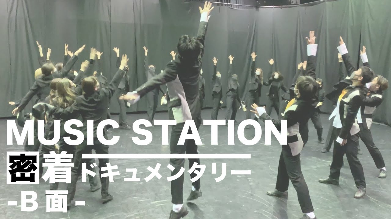 『MUSIC STATION 密着ドキュメンタリー ~B面~』
