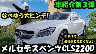 なべゆう車紹介第３弾！メルセデスベンツCLS220Dなべゆう大ピンチ！？おまけもあるよ！最後まで見てください！