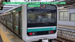 【雪の影響で空転】E501系 K701編成 モハE501-3 水戸→東海 収録走行音