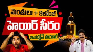 మెంతులు   కలోంజీ సీరం… రాలే జుట్టుకు సంజీవని | Hair Fall Control Naturally | Hair Serum at Home