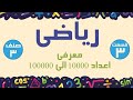 ریاضی صنف سوم معرفی اعداد 10000 الی 100000 قسمت 3 