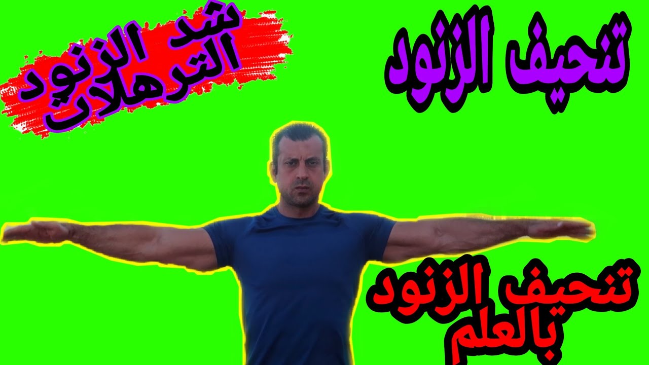 تنحيف الزنود: تمارين سهله وفعاله لشد ترهلات الذراعين٠