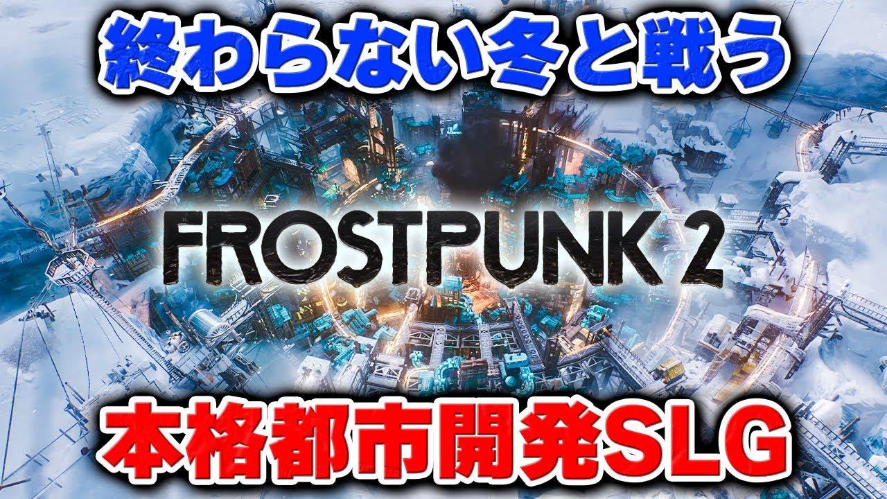 氷河期の地球で人類のコロニーを建設する人気都市開発SLG最新作【フロストパンク2】